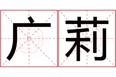 广莉名字寓意