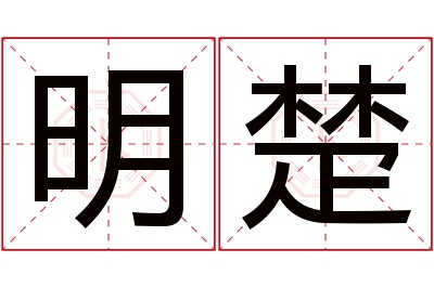 明楚名字寓意