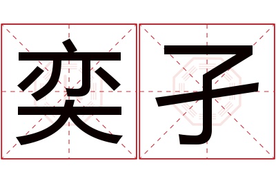 奕孑名字寓意