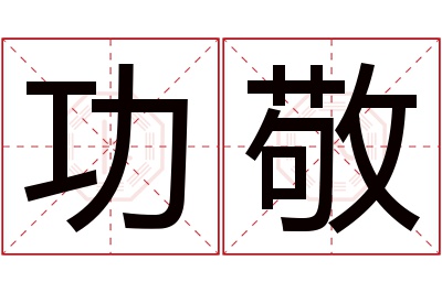 功敬名字寓意