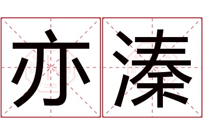 亦溱名字寓意