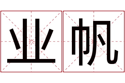 业帆名字寓意