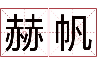 赫帆名字寓意