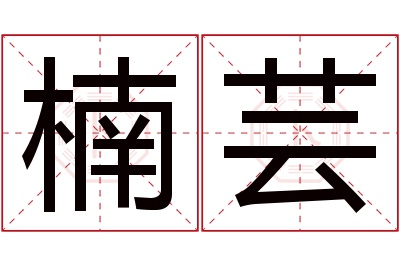 楠芸名字寓意