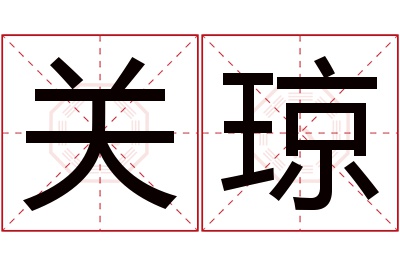 关琼名字寓意 关琼名字寓意