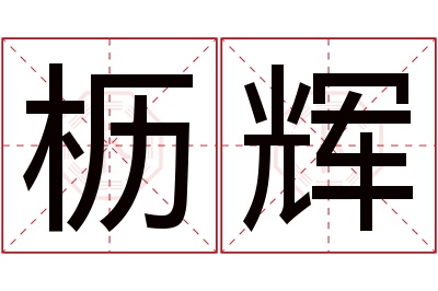 枥辉名字寓意