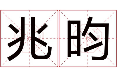 兆昀名字寓意