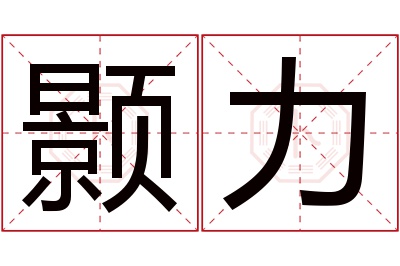 颢力名字寓意