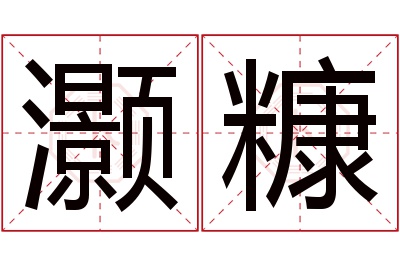 灏糠名字寓意