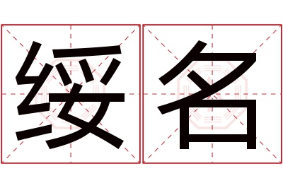绥名名字寓意