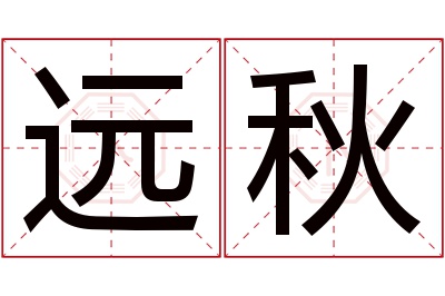 远秋名字寓意