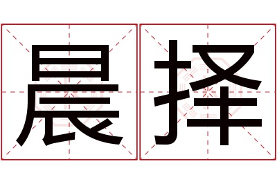 晨择名字寓意