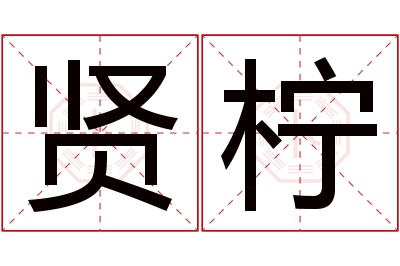 贤柠名字寓意