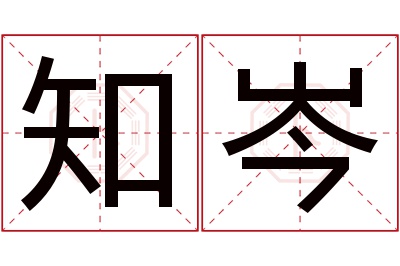 知岑名字寓意