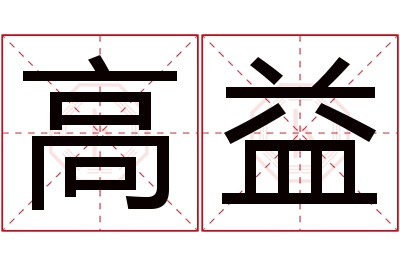 高益名字寓意