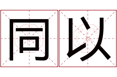 同以名字寓意