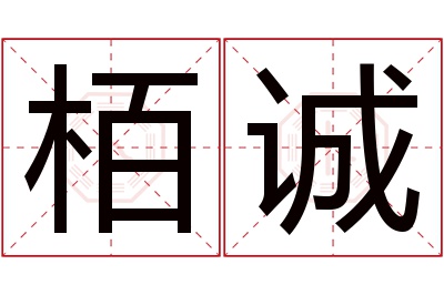 栢诚名字寓意