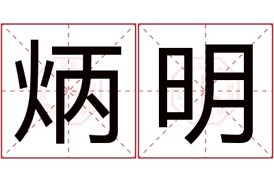 炳明名字寓意