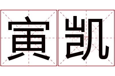 寅凯名字寓意