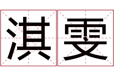 淇雯名字寓意