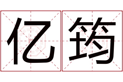 亿筠名字寓意