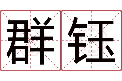 群钰名字寓意