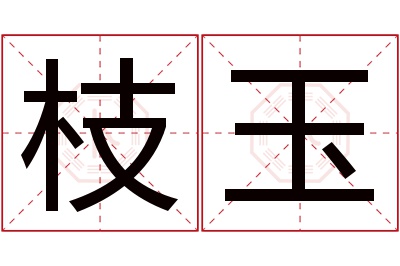 枝玉名字寓意