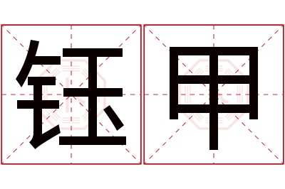 钰甲名字寓意