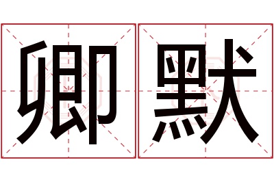 卿默名字寓意