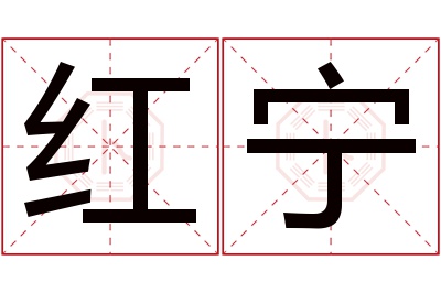 红宁名字寓意