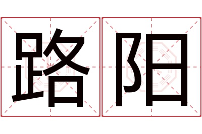 路阳名字寓意