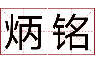 炳铭名字寓意