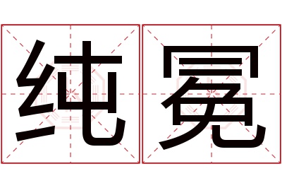 纯冕名字寓意