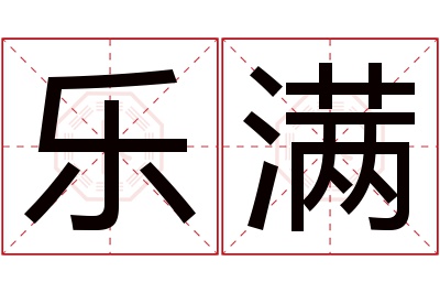 乐满名字寓意