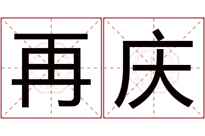 再庆名字寓意