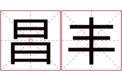 昌丰名字寓意