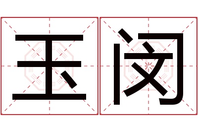 玉闵名字寓意