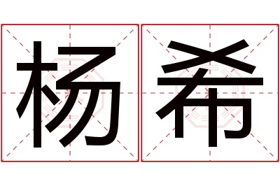 杨希名字寓意