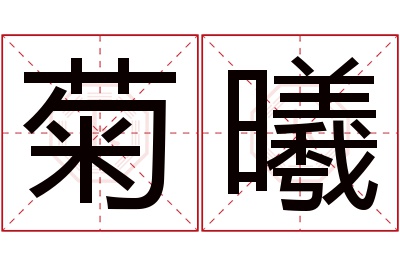 菊曦名字寓意