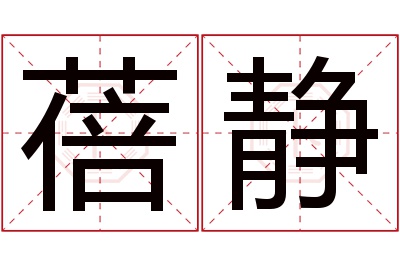 蓓静名字寓意