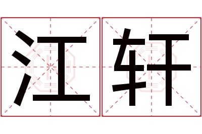 江轩名字寓意