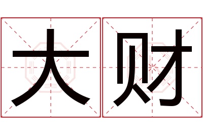 大财名字寓意