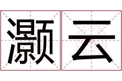 灏云名字寓意