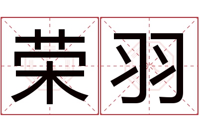 荣羽名字寓意