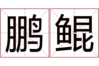 鹏鲲名字寓意