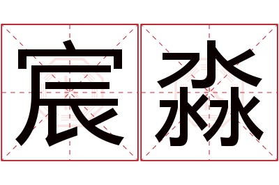 宸淼名字寓意