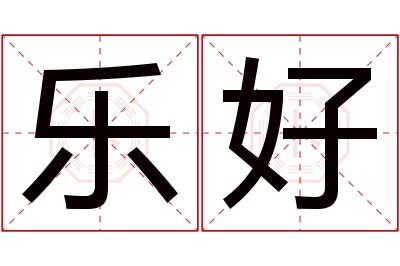 乐好名字寓意