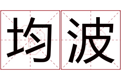 均波名字寓意