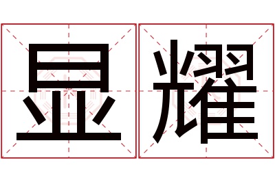 显耀名字寓意