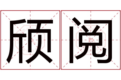 颀阅名字寓意